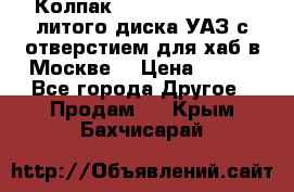  Колпак 316300-3102010-10 литого диска УАЗ с отверстием для хаб в Москве. › Цена ­ 990 - Все города Другое » Продам   . Крым,Бахчисарай